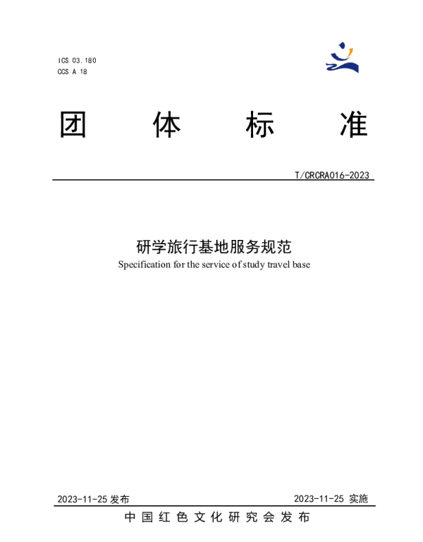 TCRCRA 016-2023 研学旅行基地服务规范