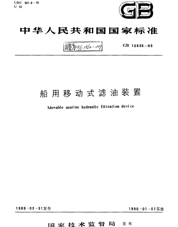 CBT 3864-1999 船用移动式滤油装置