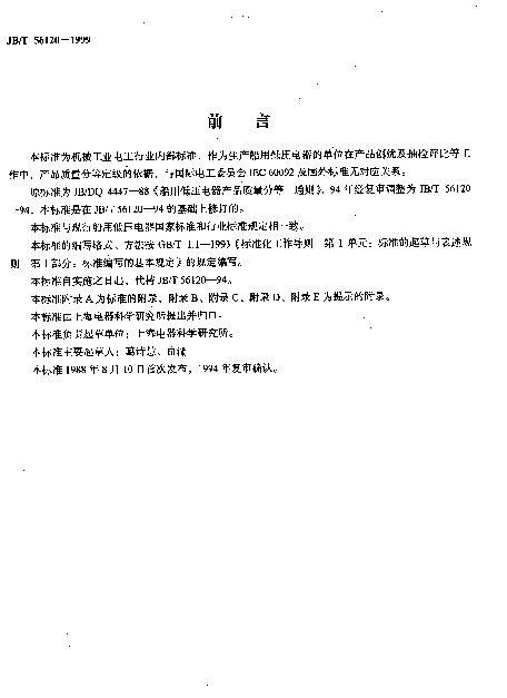 JBT 56120-1999 船用低压电器产品质量分等通则（内部使用）