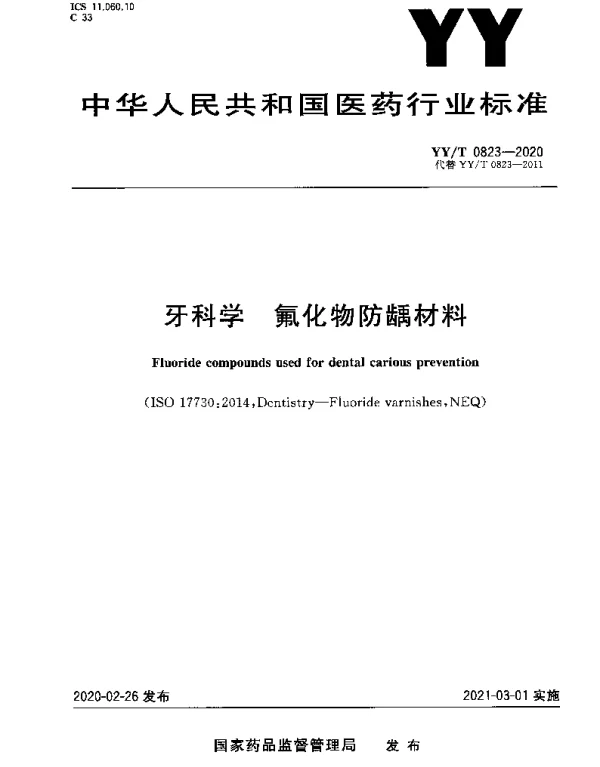 YYT 0823-2020 牙科学 氟化物防龋材料