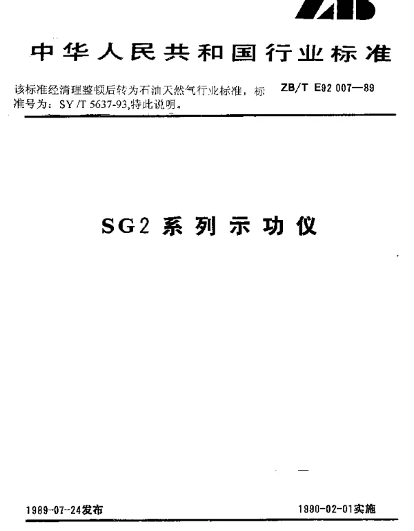 SYT 5637-1993 SG2系列示功仪