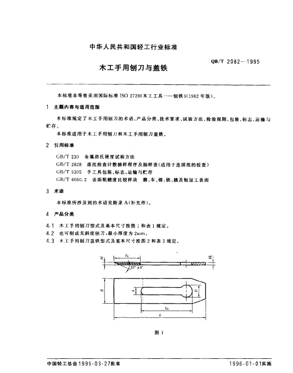 QBT 2082-1995 木工手用刨刀与盖铁