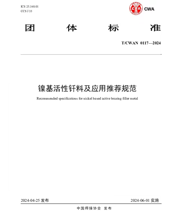 TCWAN 0117-2024 镍基活性钎料及应用推荐规范