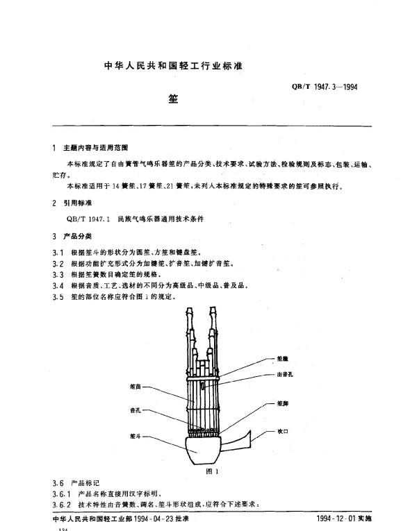 QBT 1947.3-1994 笙