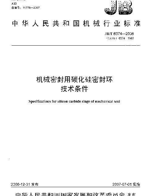 JBT 6374-2006 机械密封用碳化硅密封环 技术条件