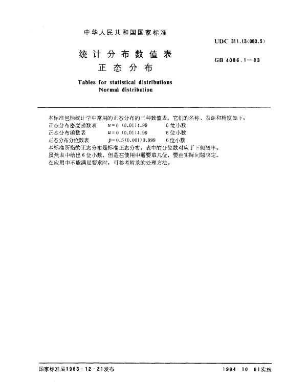 GB 4086.1-1983 统计分布数值表正态分布