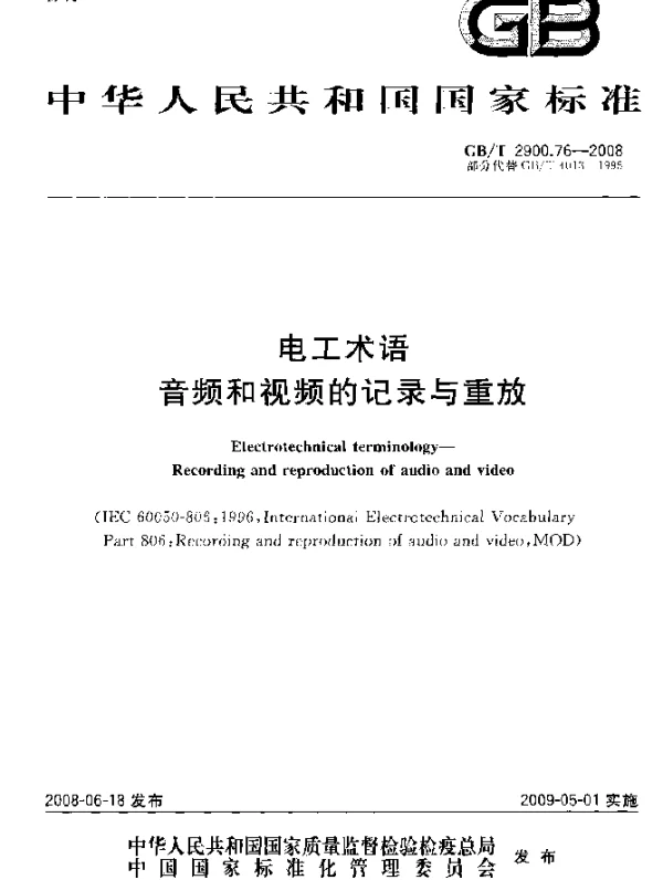GB 2900.76-2008-T 电工术语 音频和视频的记录与重放