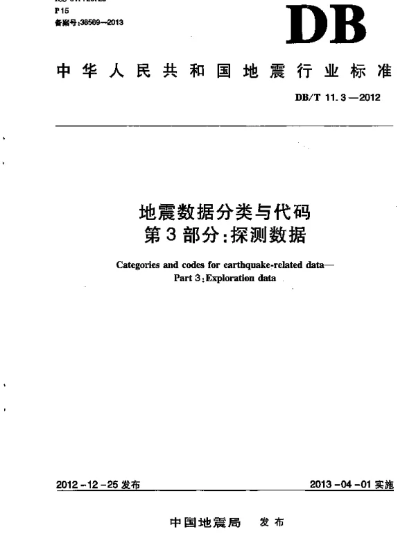 DBT 11.3-2012 地震数据分类与代码 第3部分：探测数据