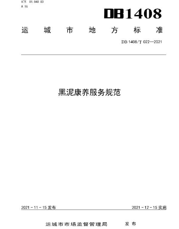 DB1408T022-2021 黑泥康养服务规范