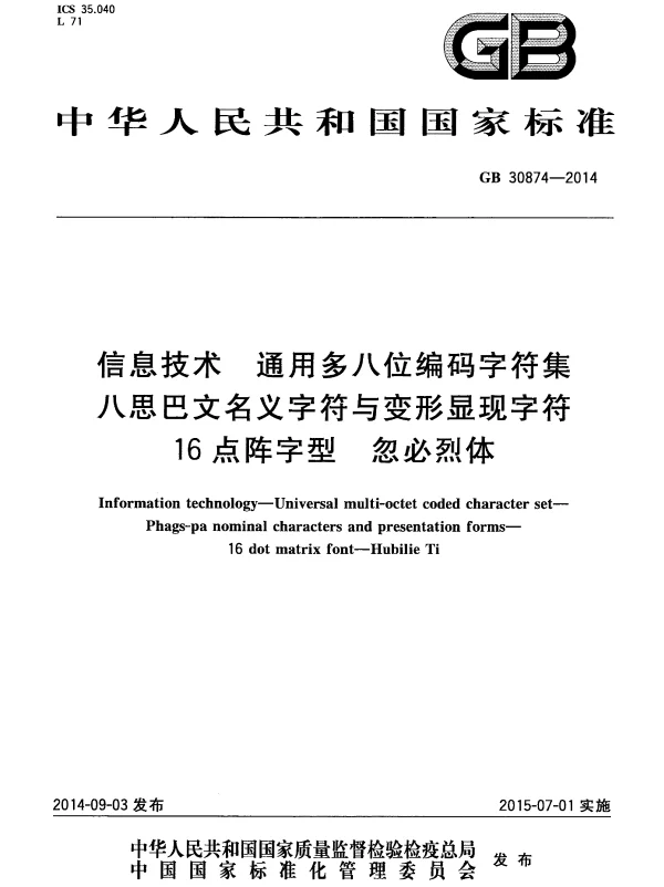 GB 30874-2014 信息技术 通用多八位编码字符集 八思巴文名义字符与变形显现字符 16点阵字型 忽必烈体