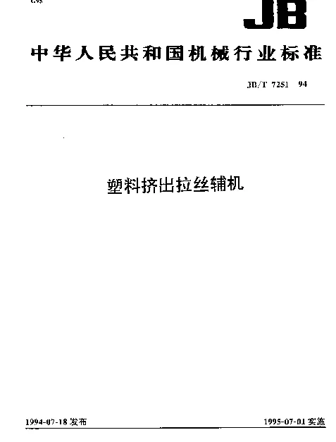 JBT 7251-1994 塑料挤出拉丝辅机
