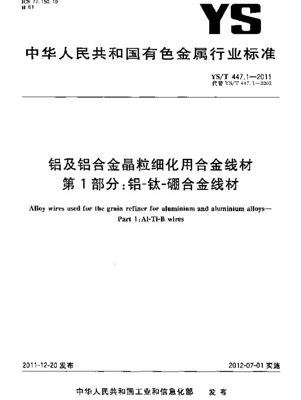 YST 447.1-2011 铝及铝合金晶粒细化用合金线材.第1部分：铝-钛-硼合金线材