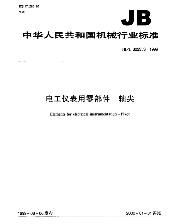 JBT 8223.3-1999 电工仪表用零部件.轴尖