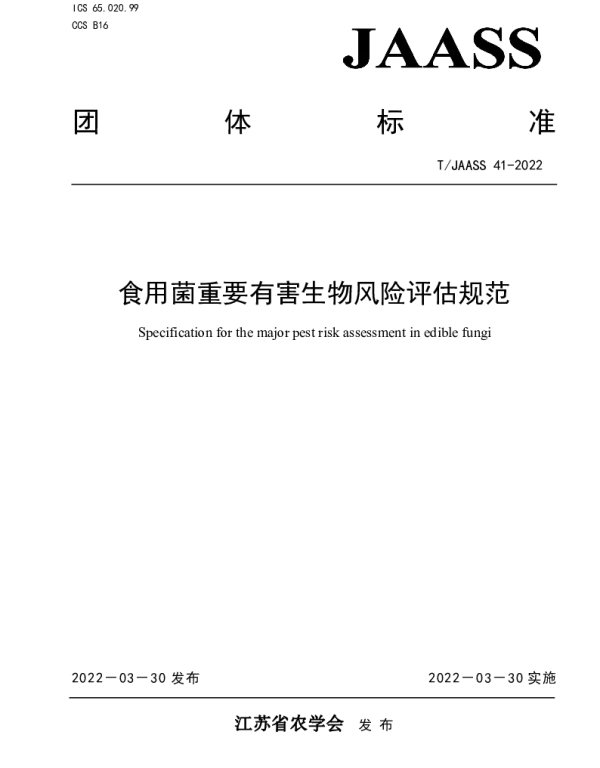 TJAASS 41-2022 食用菌重要有害生物风险评估规范