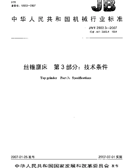 JBT 2903.3-2007 丝锥磨床 第3部分：技术条件