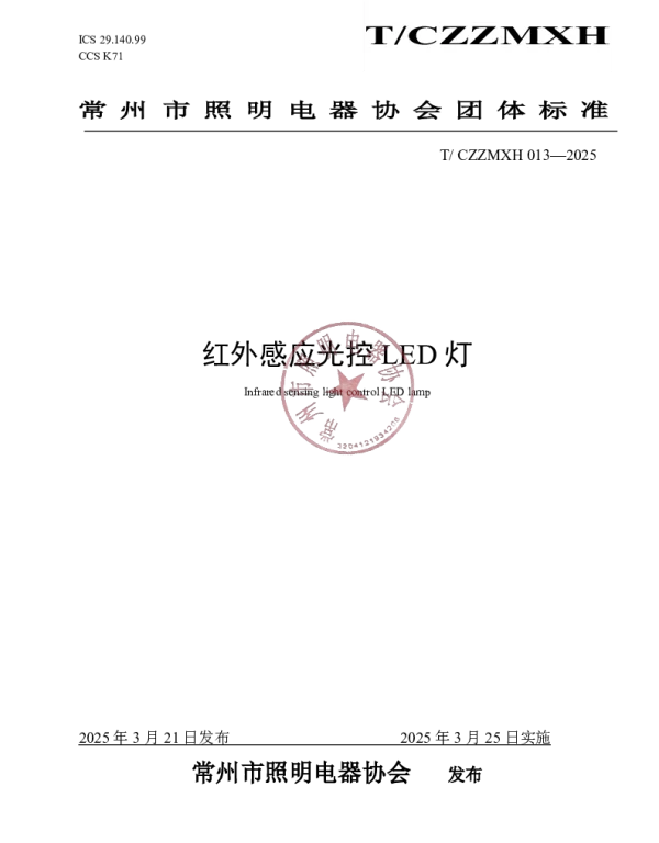 TCZZMXH 013-2025 红外感应光控LED灯