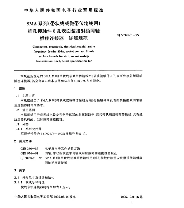 SJ 509766-1995 SMA系列(带状线或微带传输线用)插孔接触件8孔表面装接射频同轴插座连接器.详细规范