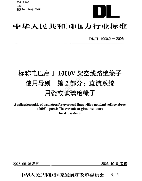 DLT 1000.2-2006 标称电压高于1000V架空线路绝缘子使用导则第2部分：直流系统用瓷或玻璃绝缘子