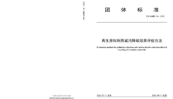 TCAMIE 04-2022 再生原料利用减污降碳效果评估方法