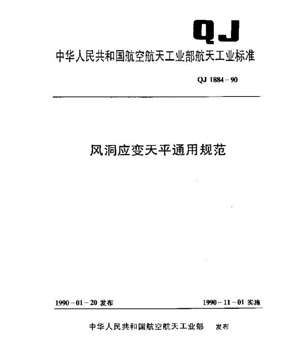 QJ 1884-1990 风洞应变天平通用规范