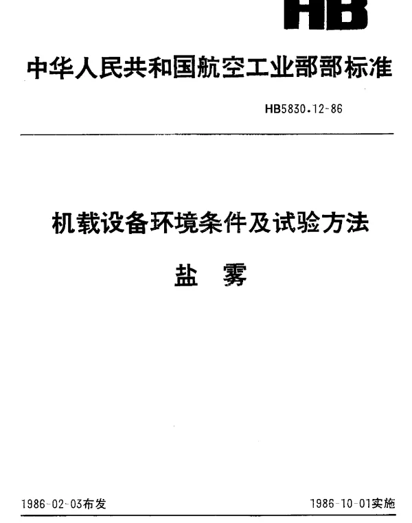 HB 5830.12-1986 机载设备环境条件及试验方法.盐雾
