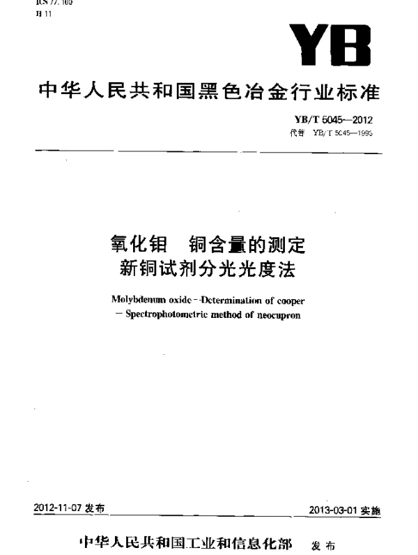 YBT 5045-2012 氧化钼 铜含量的测定 新铜试剂分光光度法