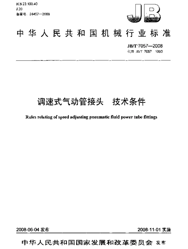 JBT 7057-2008 调速式气动管接头技术条件