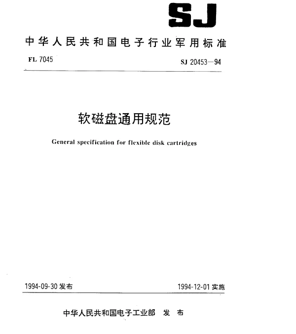 SJ 20453-1994 软磁盘通用规范