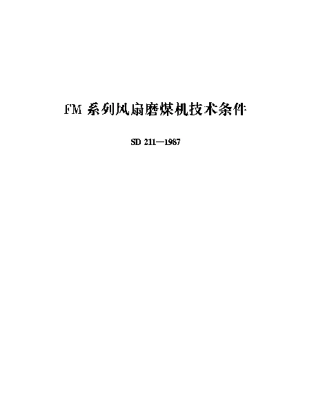 SD 211-1987 FM系列风扇磨煤机技术条件