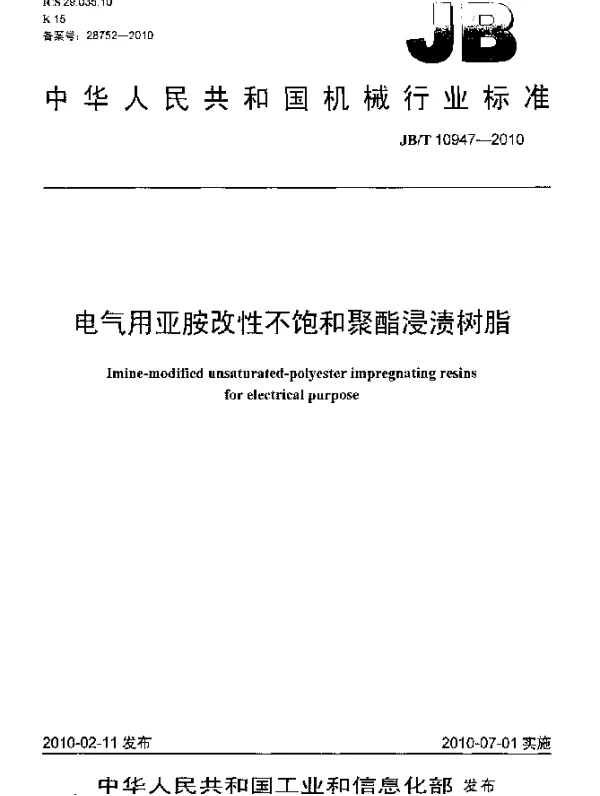 JBT 10947-2010 电气用亚胺改性不饱和聚酯浸渍树脂