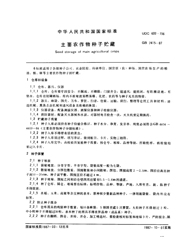 GB 7415-1987 主要农作物种子贮藏