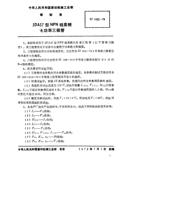 SJ 1422-1978 3DA37型NPN硅高频大功率三极管