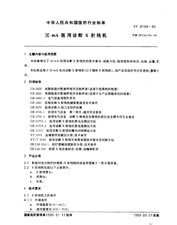 YY 0199-1995 30mA医用诊断X射线机