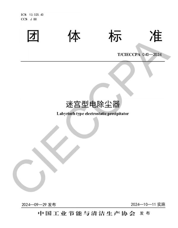 TCIECCPA 040-2024 迷宫型电除尘器