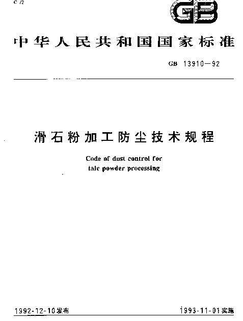 GB 13910-1992 滑石粉加工防尘技术规程
