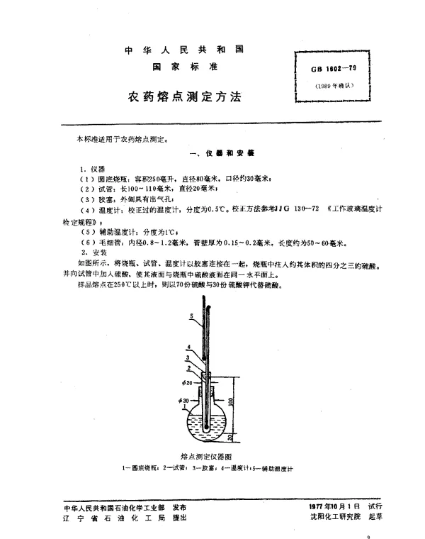 GB 1602-1979 农药熔点测定方法