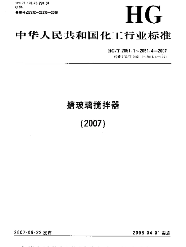 HGT 2051.4-2007 搪玻璃搅拌器.桨式搅拌器