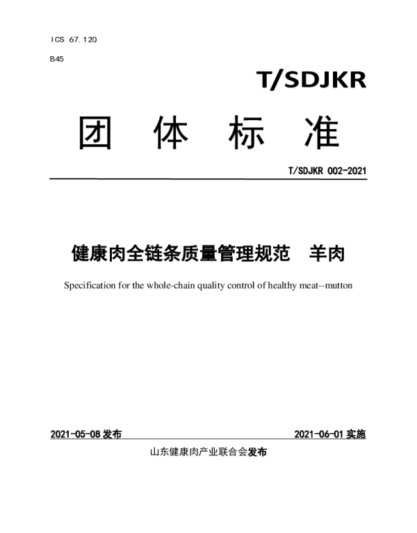 TSDJKR 002-2021 健康肉全链条质量管理规范  羊肉