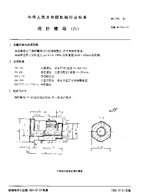 JB 1701-1991 阀杆螺母（六）