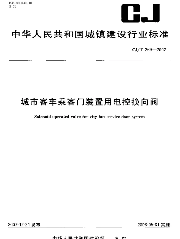 CJT 269-2007 城市客车乘客门装置用电控换向阀