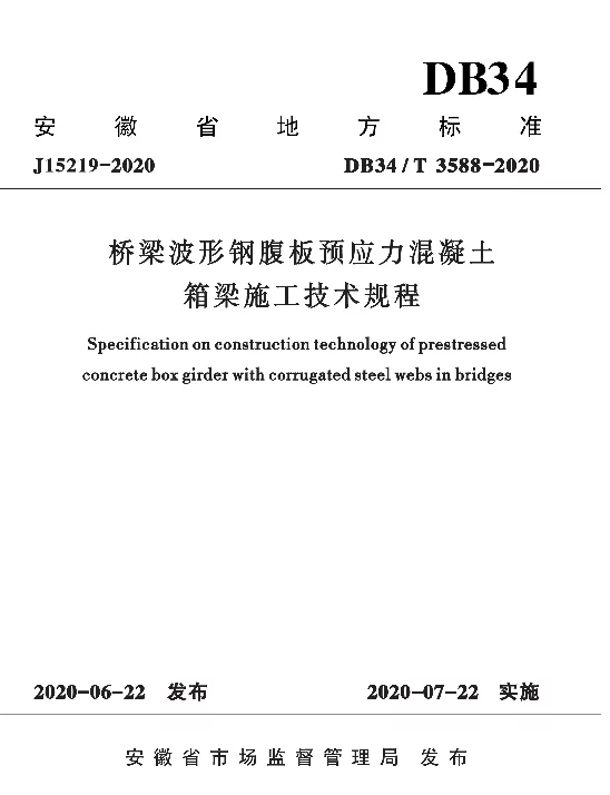DB34T 3588-2020 桥梁波形钢腹板预应力混凝土箱梁施工技术规程
