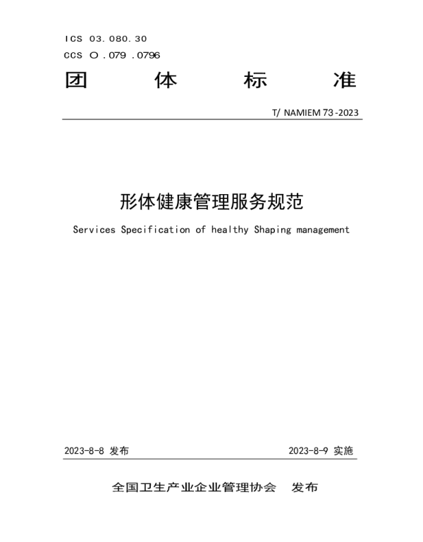 TNAHIEM 73-2023 《形体健康管理服务规范》