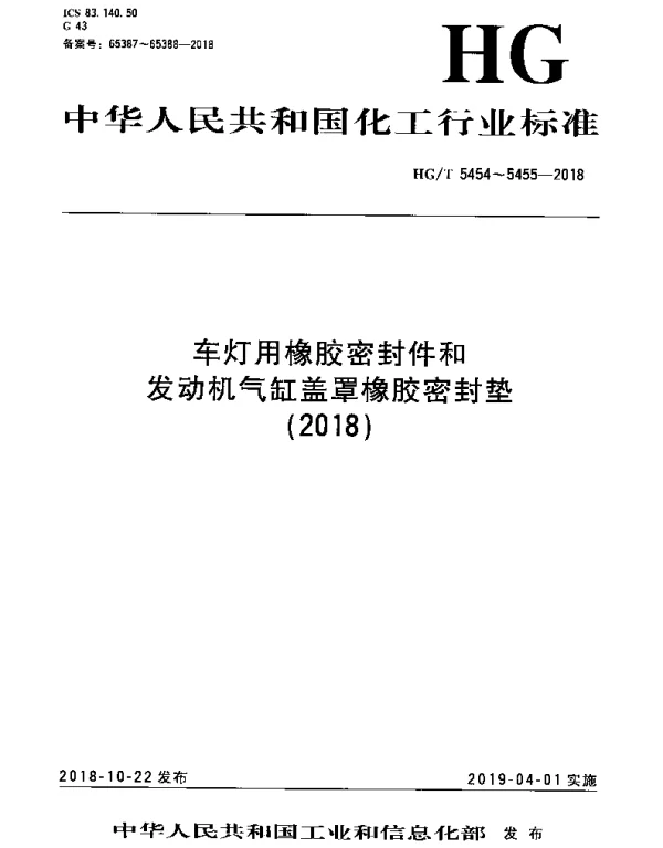 HGT 5455-2018 发动机气缸盖罩橡胶密封垫