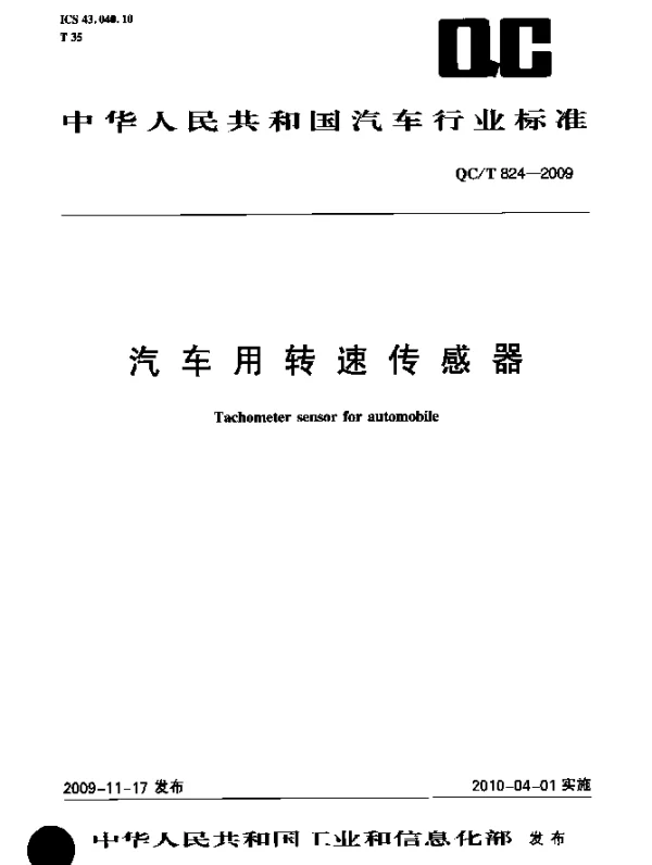 QCT 824-2009 汽车用转速传感器