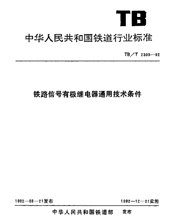 TBT 2309-1992 铁路信号有极继电器通用技术条件