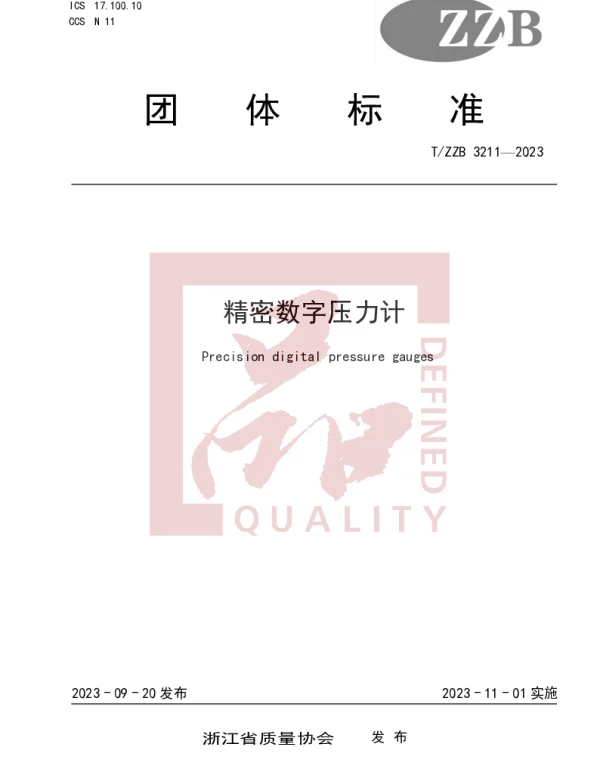 TZZB 3211-2023 精密数字压力计