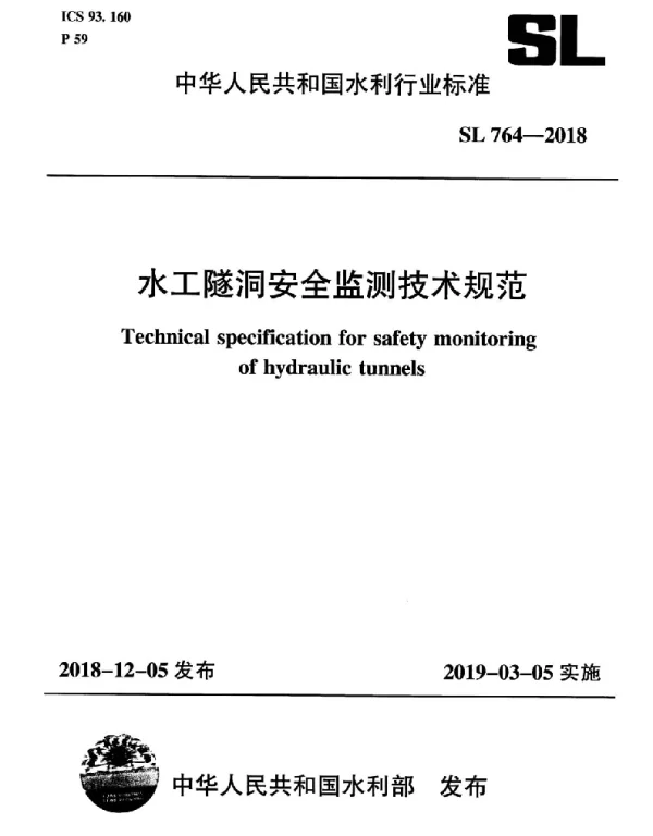 SL 764-2018 水工隧洞安全监测技术规范