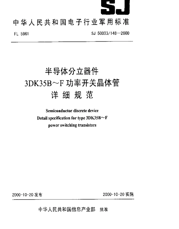 SJ 50033148-2000 半导体分立器件.3DK35B~F功率开关晶体管详细规范