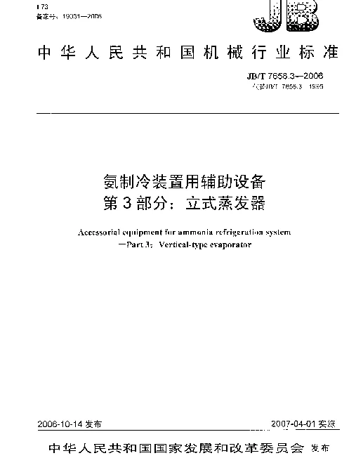 JBT 7658.3-2006 氨制冷装置用辅助设备 第3部分：立式蒸发器