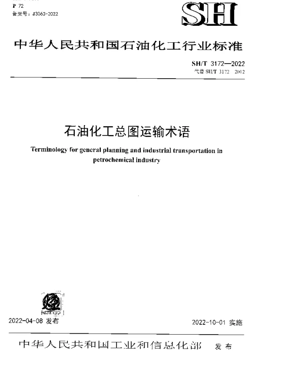 SHT 3172-2022 石油化工总图运输术语